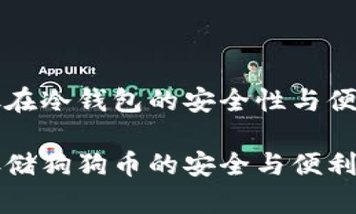 狗狗币放在冷钱包的安全性与便捷性分析

冷钱包存储狗狗币的安全与便利性解读