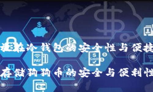 狗狗币放在冷钱包的安全性与便捷性分析

冷钱包存储狗狗币的安全与便利性解读
