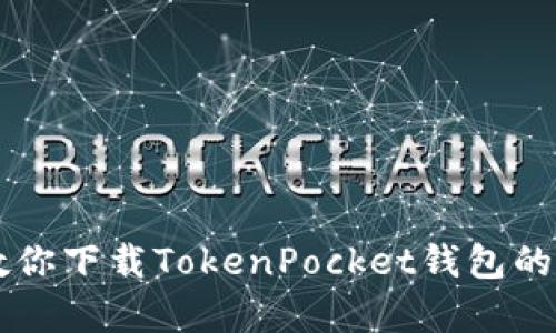 手把手教你下载TokenPocket钱包的简单流程
