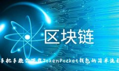 手把手教你下载TokenPocket钱包的简单流程