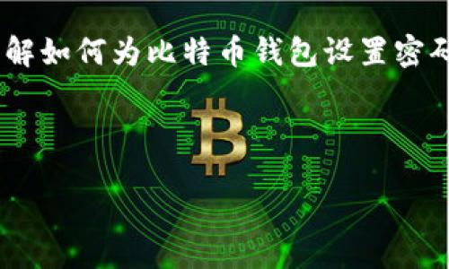 引言

在当今的数字时代，比特币等加密货币逐渐走入了更多人的生活。然而，随着加密货币的普及，安全性问题也愈发重要。了解如何为比特币钱包设置密码保护，是每位用户都应该掌握的一项基本技能。这不仅能够保护你的资产不受损失，还能提高你对加密货币世界的了解。



简单易懂的比特币钱包密码保护设置与技巧