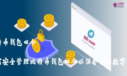 比特币钱包口令

如何安全管理比特币钱包口令以保护你的数字资产