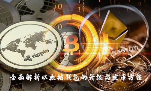 全面解析以太坊钱包的升级与发币方法