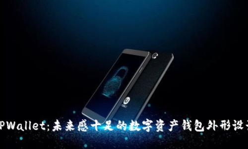 TPWallet：未来感十足的数字资产钱包外形设计