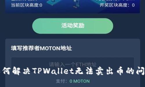 如何解决TPWallet无法卖出币的问题