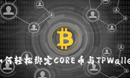 如何轻松绑定CORE币与TPWallet