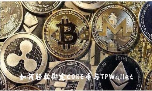 如何轻松绑定CORE币与TPWallet