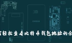 如何轻松查看比特币钱包地址的余额？