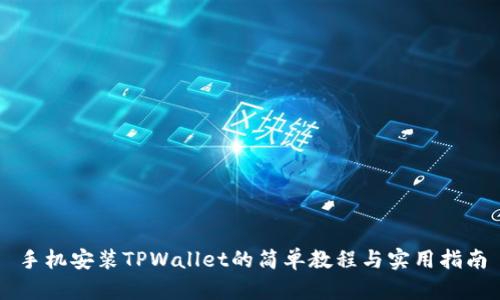 手机安装TPWallet的简单教程与实用指南