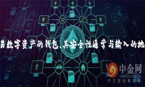 在使用区块链技术进行数字货币交易时，确保钱包地址的准确性是至关重要的。tpwallet作为一种用于存储和交易数字资产的钱包，其安全性通常与输入的地址的准确性直接相关。在这一点上，很多用户会产生疑问：如果tpwallet地址输入正确，那么我的钱就不会丢失吗？

### tpwallet地址输入的正确性与资金安全性解析