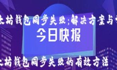     以太坊钱包同步失败：解决方案与常见问题解