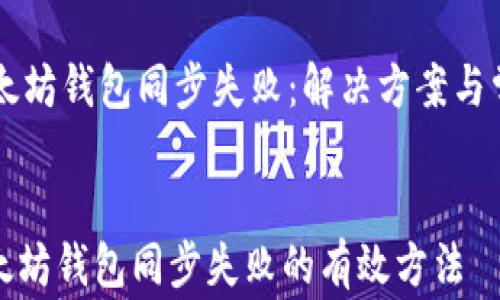 
    以太坊钱包同步失败：解决方案与常见问题


解决以太坊钱包同步失败的有效方法