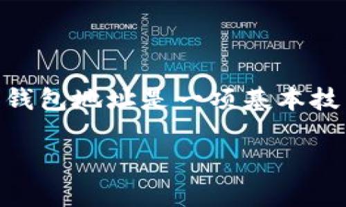 这是一个非常实用且热门的话题，对于那些对区块链、加密货币感兴趣的用户来说，如何查找TP（通常指代某种特定的数字货币或代币）的钱包地址是一项基本技能。在本文中，我们将详细探讨如何高效、安全地查找TP的钱包地址，适合新手和经验丰富的用户。我们将使用清晰的语言，便于大家理解。 

如何轻松查找TP钱包地址：全方位指南