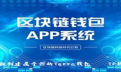 如何轻松创建属于你的Terra钱包 – TP钱包指南