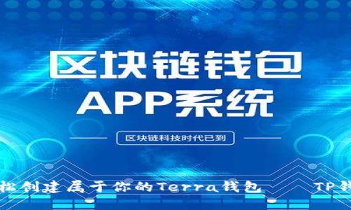 如何轻松创建属于你的Terra钱包 – TP钱包指南