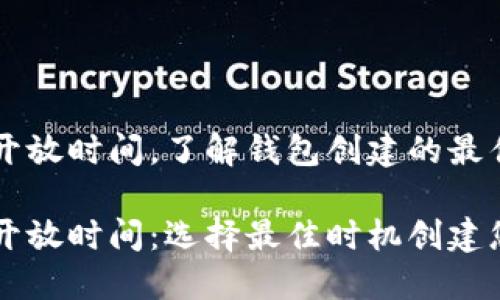 以太坊钱包开放时间，了解钱包创建的最佳时机

以太坊钱包开放时间：选择最佳时机创建您的数字资产