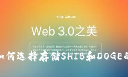 最全指南：如何选择存储SHIB和DOGE的安全钱包？