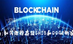最全指南：如何选择存储SHIB和DOGE的安全钱包？