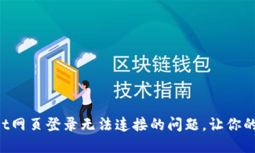 如何解决TP Wallet网页登录无法连接的问题，让你的数字资产安全无忧