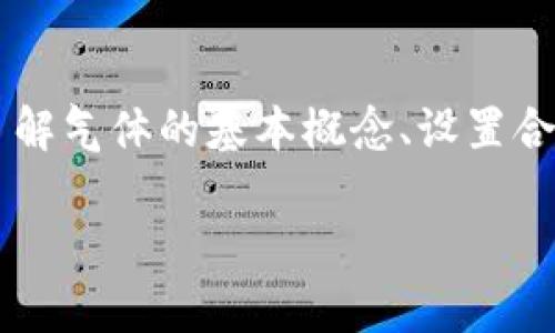 什么是TPWallet手动限制气体？

在区块链的世界里，特别是在以太坊和相关的加密货币钱包中，