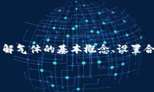 什么是TPWallet手动限制气体？

在区块链的世界里，特别是在以太坊和相关的加密货币钱包中，