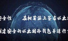 冷钱包的魅力与安全性——在树莓派上签名以太