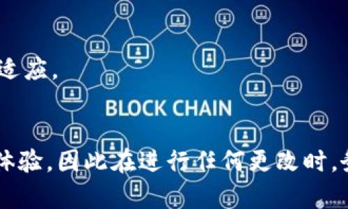 在讨论“tpwallet名称可以随便改吗”这个问题之前，我们首先需要对tpwallet进行简单介绍。tpwallet是一种加密货币钱包，一般用于存储、管理和交易各种数字资产。随着加密货币的普及，用户在选择和设计自己的钱包时，名字无疑会成为一个重要的考虑因素。那么，钱包的名称究竟能够随便更改吗？接下来，我们将对此进行详细探讨。

tpwallet名称的重要性
在加密货币世界中，名称不仅是识别工具，也是用户体验的一部分。一个易于记忆和有吸引力的名称，可以帮助用户建立品牌认知，让他们对钱包产生信任感。例如，如果某个钱包叫“安全之钥”，可能会给人一种安全可靠的感觉，而名称如“神秘钱包”则可能引发怀疑。在这种情况下，一个好的名称可以通过传递草根级的安全感和信任，增加用户的使用意愿。

更改名称可能带来的影响
如果我们选择更改tpwallet的名称，首先要考虑的是，这个改变将如何影响用户。许多老用户可能会因为名称的变动而感到迷惑，甚至可能认为这个钱包已经被其他人收购或更改。因此，在进行更改前，最好进行充分的市场调研，了解用户对新名称的反应。
此外，还要考虑到品牌的一致性。不论是在线还是线下，品牌的名称、标识、口碑等都应保持一致，以提升用户的认知度。如果频繁更改名称，容易让用户对品牌产生混淆，可能会削弱品牌的影响力。

技术上的可行性
从技术角度来看，tpwallet的名称是否可以随便更改，还要看其基础架构。如果这个钱包具备足够的灵活性，允许用户在设置中修改名称，那么更改名称是完全可行的。然而，如果名称被硬编码在系统中，或者账户信息是与特定名称绑定的，则可能无法随意更改。此外，钱包的名称更改可能需要在不同的平台上进行更新，包括应用程序商店、官方网站等，增加了维护的复杂性。

如何选择合适的名称
如果你考虑更改tpwallet的名称，这里有几点建议可以帮助你找到一个合适的替代方案：
ul
    listrong简洁易记：/strong名称应简短而具有辨识度，这样用户更容易记住和传播。/li
    listrong明确传达功能：/strong名称可以在一定程度上反映钱包的特点，比如“便捷钱包”传达了其使用简便的特点。/li
    listrong特别的文化关联：/strong如果你的目标用户主要来自某个特定国家或文化，选择一个具有地域色彩的名称可能会更加贴近用户的心声。/li
/ul

总结
综上所述，tpwallet的名称更改并非不能，但需谨慎处理。确保新名称能有效传递品牌的核心价值，并在用户心中建立信任，这将有利于在竞争激烈的市场中立足。

常见问题
tpwallet, 加密货币钱包, 更改名称, 用户体验/guanjianci

问题一：如果替换tpwallet的名称，用户该如何应对？
如果用户发现tpwallet名称被更改，首先要做的是寻找官方通知或公告。一般情况下，钱包在更改名称时会通过电子邮件、站内信或社交媒体向用户说明情况和原因。用户可以通过访问官方网站或官方社交媒体查找相关信息，确保自己的数字资产安全无虞。
用户在适应新名称时，建议做好以下几点：
ul
    li保持关注官方动态，以获得最新的信息和指引。/li
    li与朋友或社区用户交流，看他们的看法和反应，联合利用社区的力量，减少不必要的担忧。/li
    li更新相关设备中的应用名称和书签，以免在使用中产生混淆。/li
/ul

问题二：更改名称是否会影响钱包的功能和安全性？
一般情况下，单独更改钱包名称本身并不会直接影响其功能和安全性。钱包的核心功能和安全性是由其后台技术和加密算法所支撑的，名称只是一个表面上的标识。
然而，若同时伴随其他软件更新或策略调整，用户就需要更为警惕了。例如，如果钱包推出了新版本，可能会有额外的功能或安全防护措施，而这些变化需要用户重新学习和适应。
因此，在选择替换名称并发布新版本时，钱包方应配合相应的使用说明与安全提示，帮助用户更好地理解和适应新的变化。

通过以上的深入探索，我们希望能够为想要了解“tpwallet名称是否可以随便更改”的用户提供全面的信息。在这个快速变化的加密货币行业，细微的调整都可能影响用户体验，因此在进行任何更改时，务必多考虑用户的感受与品牌的长远发展。