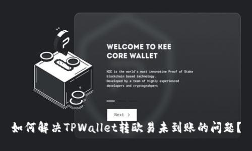 如何解决TPWallet转欧易未到账的问题？