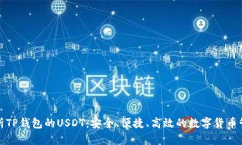 全面解析TP钱包的USDT：安全、便捷、高效的数字货币管理方案