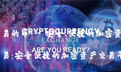 TPWallet交易的币 - 安全、便捷的加密资产管理平台

TPWallet交易：安全便捷的加密资产交易平台