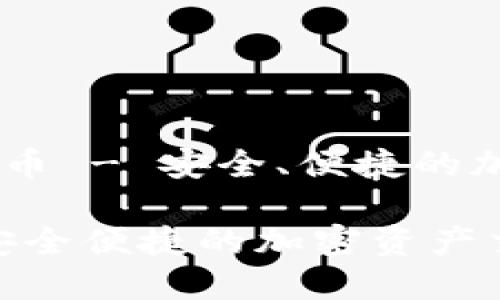 TPWallet交易的币 - 安全、便捷的加密资产管理平台

TPWallet交易：安全便捷的加密资产交易平台