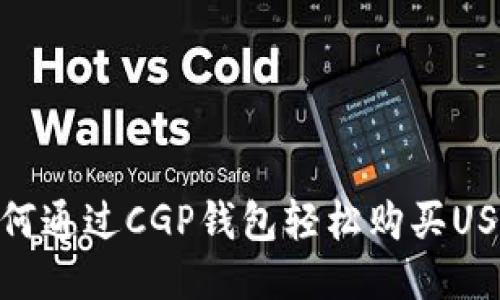 如何通过CGP钱包轻松购买USDT