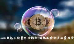 token钱包手续费支付指南：简化加密交易的费用管