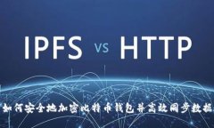 如何安全地加密比特币钱包并高效同步数据