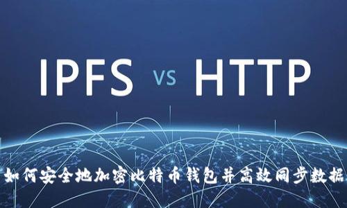 如何安全地加密比特币钱包并高效同步数据