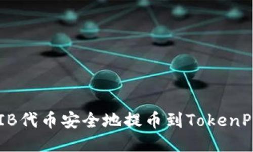 如何将SHIB代币安全地提币到TokenPocket钱包