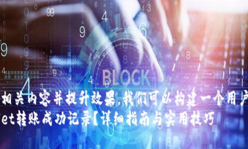 思考  
要让用户搜索到相关内容并提升效果，我们可以构建一个用户友好的，比如：  
如何查看TPWallet转账成功记录？详细指南与实用技巧