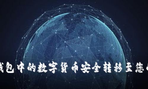 如何将TP钱包中的数字货币安全转移至您的个人钱包