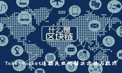 TokenPocket连接失败的解决方法与技巧