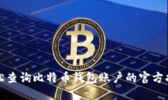 轻松查询比特币钱包账户的官方指南