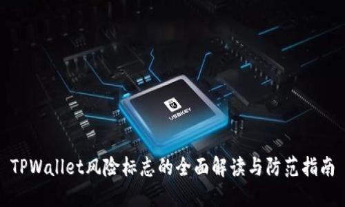 TPWallet风险标志的全面解读与防范指南