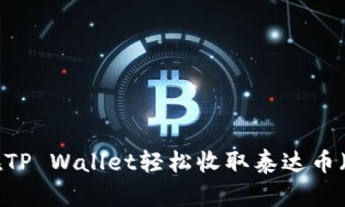 如何在TP Wallet轻松收取泰达币（USDT）