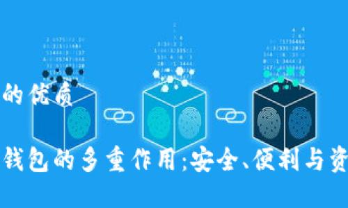 思考且的优质

以太坊钱包的多重作用：安全、便利与资产管理