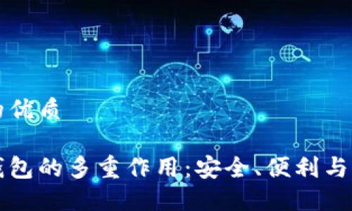 思考且的优质

以太坊钱包的多重作用：安全、便利与资产管理