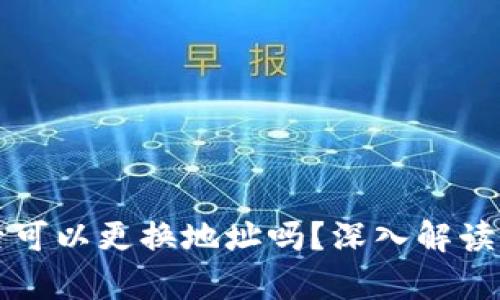 tpwallet质押后可以更换地址吗？深入解读与实际操作指南
