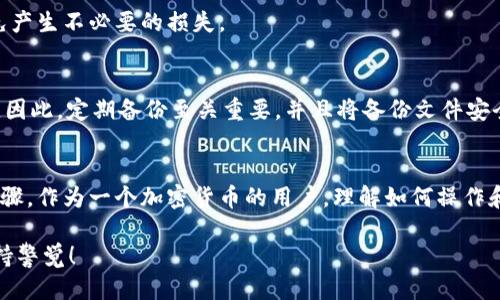 如何安全地将狗狗币提现到本地钱包/

狗狗币, 本地钱包, 提现, 加密货币/guanjianci

什么是狗狗币？
狗狗币（Dogecoin）是一种基于区块链技术的加密货币，起初是作为一种玩笑而创建的。它的标志是一个著名的“柴犬”表情，这使得它在网络社区中颇具人气。尽管起初没有太多的实际用途，随着时间的发展，狗狗币逐渐被一些在线商家和服务平台接受，甚至在慈善活动和小额交易中崭露头角。

为什么要选择本地钱包？
许多人可能会问，一个加密货币爱好者为什么要将狗狗币提现到本地钱包呢？其实，这个决定背后有几个关键原因。首先，本地钱包能够让用户对自己的资产拥有更高的控制权。与在线钱包相比，用户的数据更不容易受到黑客攻击。其次，使用本地钱包，可以实现更快的交易速度，减少成本。最后，本地钱包通常提供更为丰富的安全特性，比如私钥控制，这对于保护资产而言十分重要。

如何将狗狗币提现到本地钱包？
提现狗狗币的过程实际上并不复杂，但在进行之前，你需要确保自己已准备好本地钱包。其中，一些比较常见的狗狗币钱包包括Exodus、Jaxx、Coinomi等。接下来，我们一起了解这几步简单的操作流程。

h4步骤一：获取本地钱包地址/h4
在将狗狗币提现到本地钱包之前，你首先需要在本地钱包中创建一个新的狗狗币账户。通常，在你的钱包应用中，有一个“接收”或“收款”功能，你可以在这里找到你的狗狗币地址。记得将它复制下来，因为接下来用于提现时需要输入这个地址。

h4步骤二：选择提现方法/h4
在了解了如何获取你的本地钱包地址后，下一步就是选择提现的方法。如果你是在交易所购买的狗狗币，你需要登录交易所账户。在这个界面中，你会看到一个“提现”或“提币”的选项。通过这个选项，你可以选择提现狗狗币，填入你刚刚复制的地址。

h4步骤三：确认提现信息/h4
对于每一个交易所，他们可能会要求你确认你填写提现地址的准确性。一定要仔细核对确认，确保没有任何错误。因为一旦你发送了狗狗币到错误的地址，这笔交易是无法撤回的。

h4步骤四：验证身份/h4
很多交易所都会要求用户进行身份验证，以确保提现过程的安全。这通常涉及到一些安全问题或通过电子邮件、手机短信进行认证，这是正常的操作流程，确保所有资金的安全。

h4步骤五：等待交易确认/h4
根据交易所的处理速度和网络拥堵状况，提现过程可能需要一定时间。在这个过程中，你可以在交易所的提现记录中查看到你的提币状态。通常，大部分交易在网络上都会被快速确认，但有时也会由于网络拥堵需要稍作等待。

提币后如何管理你的狗狗币？
成功将狗狗币提现到本地钱包后，恭喜你！这时候，你可能会想知道如何更好地管理这些资产。首先，确保你的钱包是最新版本，因为开发者可能对钱包安全性进行不断更新；其次，务必定期备份你的钱包数据。如果钱包不慎丢失，备份能够让你恢复资产；最后，要养成不随意分享钱包地址或私钥的习惯，以防网络诈骗。

常见问题解答

h4问题一：狗狗币提现到本地钱包需要手续费吗？/h4
是的，很多情况下，提现狗狗币到本地钱包需要支付一些手续费。手续费的多少依赖于你所使用的交易所和网络情况。在选择提现时，最好查看一下当前的手续费率，避免产生不必要的损失。

h4问题二：如果我的本地钱包丢失了，怎么办？/h4
如果不小心丢失了本地钱包，那就非常痛苦了。但是，若你在创建钱包时进行了备份，可以通过备份恢复钱包。如果没有备份，情况会比较复杂，链上的资产可能无法找回。因此，定期备份至关重要，并且将备份文件安全存放，建议考虑使用云存储或USB设备等。

总结
总的来说，将狗狗币提现到本地钱包的过程并不复杂，但在每一个细节上都需小心谨慎。选择合适的钱包、仔细核对地址、定期进行备份和更新都是保护你资产的重要步骤。作为一个加密货币的用户，理解如何操作和管理你的资产是至关重要的，这并不仅仅是一个技术问题，而是关乎你财产安全的生活智慧。

通过对以上内容的了解，相信你对将狗狗币提现到本地钱包的重要性和操作流程有了清晰的认识。未来在加密货币的世界中，你也许会经历更多的挑战和机遇，记得保持警觉！