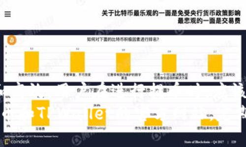 火币提币到TPWallet多久到账

tiaoti火币提币到TPWallet的到账时间与流程详解/tiaoti

火币, 提币, TPWallet, 到账时间/guanjianci

一、引言
在数字货币日益普及的今天，很多用户选择将资产从交易所中提取到个人钱包，以便于更安全地存放。这其中，火币作为一家知名的加密货币交易平台，提供了便捷的提币服务。而TPWallet也是一款受到广泛欢迎的数字货币钱包。那么，从火币提币到TPWallet大概需要多长时间呢？本文将为你详细解答这个问题，并介绍提币流程中可能影响到账时间的因素。

二、火币提币流程简介
在深入到账时间前，我们首先需要了解火币提币的基本流程。通常情况下，提币流程如下：
ul
    listrong登录火币账户：/strong用户需要首先登录自己的火币交易账户。/li
    listrong选择提币功能：/strong在“钱包”或者“资产管理”中找到“提币”选项。/li
    listrong选择币种：/strong在提币界面选择要提取的数字货币。/li
    listrong填写提币地址：/strong将TPWallet的接收地址复制粘贴到提币地址框中。/li
    listrong确认金额：/strong输入希望提取的金额，并确认相关信息无误。/li
    listrong进行安全验证：/strong进行手机验证码、邮箱验证等安全步骤。/li
    listrong提交申请：/strong最后，点击“提交”完成提币申请。/li
/ul
每一步都需要用户仔细确认，避免填写错误。错误的提币地址可能导致资产的永久损失，所以在进行转账前务必检查一遍地址的准确性。

三、提币到账时间的影响因素
关于提币到账时间，通常情况下，火币提币的标准到账时间在10分钟到几个小时之间，但具体到账时间会受到多种因素的影响：

h43.1 网络拥堵情况/h4
数字货币的转账是依托区块链网络的，每笔交易都需要网络节点进行确认。如果网络繁忙，那么交易确认速度将会减缓。尤其在市场行情火爆时，用户提币的数量可能激增，造成交易量巨大，随之而来的网络拥堵可能导致提币延迟。

h43.2 提币手续费设定/h4
在进行提币时，用户可以选择支付不同的手续费，手续费的高低直接影响到交易被确认的速度。在网络拥堵时，手续费较高的交易通常会优先被确认，如果你选择了较低的手续费，到账时间可能会相应延长。

h43.3 火币的处理时间/h4
火币在提币申请之后，会进行内部审核，确保用户的提币请求真实无误。这一过程通常较快，但在某些特殊情况下，审核时间可能延长，尤其是当天用户提币量较大时。

四、TPWallet的接收处理
当火币将提币请求处理完毕后，资产就会发送至TPWallet。在TPWallet中，接收数字货币的时间也会受到各个因素的影响：

h44.1 区块链确认时间/h4
每笔交易在区块链上需经过一定次数的确认，通常会要求3到6次确认才能认为资金到账。不同的数字货币在区块链上传输和确认的时间各不相同。比如，比特币的确认时间一般在10分钟到一个小时，而以太坊的确认时间相对较短，可能只需几分钟。

h44.2 钱包维护和升级/h4
TPWallet在进行系统维护或升级时，可能会影响到资金的接收。在这种情况下，即便在火币完成资产转账后，用户也可能暂时无法在钱包中看到这些资产。这种情况多见于重大版本更新或系统安全维护期间。

五、如何加快提币到账时间
为了更快地将资金从火币提到TPWallet，用户可以采取以下措施：

ul
    listrong选择合适的转账时机：/strong避开网络拥堵高峰期，比如大的市场波动之前或之后。/li
    listrong提高手续费：/strong在转账时，设定适当的手续费，让交易得到更快确认。/li
    listrong了解区块链状态：/strong在提币前，查看当前数字货币的网络状态，判断是否有拥堵。/li
/ul

六、常见问答
在使用火币提币和TPWallet的过程中，用户常常会遇到一些问题。接下来，我们将解答两个与提币到账相关的常见问题。

h46.1 提币申请失败怎么办？/h4
提币申请失败的原因可能有多种，可能是因为提币地址填写错误、未通过火币的安全审核、或者网络出现异常等。我们可以通过以下方式进行处理：
ul
    listrong检查提币地址：/strong确保你填写的TPWallet地址是正确的，特别是在复制粘贴时，注意地址的完整性。/li
    listrong查看公告：/strong登录火币的官网或查看社交媒体，了解是否存在系统维护或故障的情况。/li
    listrong联系客服：/strong如果自己无法处理，可以联系火币的客服，询问具体的失败原因。/li
/ul

h46.2 提币到账后怎么看交易记录？/h4
当提币流程顺利完成，你可以在TPWallet上查看到资金的到账情况。要查看交易记录，可以按照以下步骤操作：
ul
    listrong打开TPWallet：/strong登录你的TPWallet账户。/li
    listrong进入钱包界面：/strong在主界面中找到“资金”或“资产管理”选项。/li
    listrong查看交易记录：/strong在相应的币种下，找到“交易记录”或“历史记录”，这里会列出所有的转入和转出记录。/li
/ul

七、总结
总的来说，从火币提币到TPWallet的到账时间受到多种因素的影响，通常情况下，若一切顺利，10分钟到几个小时之间到账是比较普遍的预期。然而，为了确保安全和高效，用户在进行提币时，应该仔细阅读相关流程，检查每一个环节，同时及时关注网络状况和火币、TPWallet的公告信息。
希望本文能够帮助广大用户更好地理解火币提币流程及注意事项，安全高效地管理自己的数字资产。如果你还有其他疑问或者需要进一步的信息，不妨多多关注火币和TPWallet的官方网站，定期获取最新动态，可以大大提升你对数字资产的管理水平。