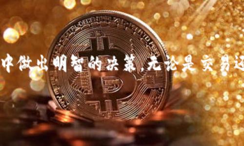 比特币是交易所还是钱包？ 了解数字货币世界的基础

在数字货币的飞速发展中，比特币作为最具代表性的加密货币常常出现在人们的视野中。不过，很多人对于比特币的基本概念仍然存在诸多误解。首先，有必要弄清楚比特币究竟是交易所还是钱包。简单来说，比特币本身并不是交易所或钱包，而是一种数字货币。要理解这一点，必须深入了解它们的定义和功能。

比特币的本质：一种数字货币

比特币（Bitcoin）是一种去中心化的数字货币，意味着它不依赖于中央银行或单一管理单位来进行发行和管理。比特币是基于区块链技术的，这种技术确保了交易的透明性和安全性。比特币的最大特点是有限的供应：总量上限为2100万个，这一设置使得比特币成为一种稀缺资产。

交易所和钱包是两种与比特币相关的工具，帮助用户存储、交易和管理其数字资产。因此，我们有必要分别探讨这两者的特性。

什么是比特币交易所？

比特币交易所是一种平台，用户可以在这里购买、出售和交易比特币以及其他数字货币。交易所通常提供一个市场，使得用户可以通过法定货币（如美元、欧元、人民币等）与比特币进行交易。以下是一些常见的交易所特点：

ul
  listrong用户界面友好：/strong 大多数交易所力求提供简单易用的界面，以便新手可以轻松上手。/li
  listrong多种交易对：/strong用户不仅可以交易比特币，还能交易以太坊、瑞波币等其他数字资产。/li
  listrong流动性强：/strong 交易所通常吸引大量用户，确保交易的顺畅进行。/li
  listrong交易费用：/strong 用户在交易时需支付一定的手续费，其具体数额因不同交易所而异。/li
/ul

一些著名的比特币交易所包括币安（Binance）、Coinbase和Kraken，用户可以通过这些平台实现方便的购买和出售操作。

什么是比特币钱包？

与交易所不同，钱包是用于存储、发送和接收比特币的工具。比特币钱包可以是软件形式的（热钱包）或硬件形式的（冷钱包）。它们的主要功能是在没有第三方干预的情况下安全地管理用户的比特币资产。

ul
  listrong热钱包：/strong这种钱包通过互联网连接，便于随时随地访问。不过，由于其与网络相连，热钱包更容易受到黑客攻击。/li
  listrong冷钱包：/strong冷钱包在离线状态下存储比特币，安全性高，适合长期持有。用户可以用USB闪存盘、硬件设备或纸张的方式来保存私钥。/li
/ul

无论你是选择热钱包还是冷钱包，它们都为你提供了管理比特币的自主权与安全性。常见的比特币钱包有Blockchain Wallet、Electrum 和 Ledger等。

比特币的未来展望

虽然比特币作为数字货币的代表经历了种种波动，但它的未来依然展现出无限的可能性。在一些国家，比特币已经开始被广泛接受，成为支付手段之一。随着区块链技术的不断成熟，与比特币有关的应用场景将在未来得到更加充分的开发。

尽管如此，比特币的未来仍面临一定的挑战。例如，监管的不确定性、市场竞争加剧以及技术发展带来的新问题。了解这些方面，将有助于用户更好地把握比特币的投资机会与风险。

相关问题

h41. 比特币如何安全存储？/h4

比特币存储安全性是用户最关心的问题之一。为了保护用户的资产，以下是一些有效的安全存储建议：

ul
  listrong使用冷钱包：/strong如前文所述，冷钱包因其离线状态而具备较高的安全性。长期持有比特币的用户建议使用冷钱包来保护资产。/li
  listrong启用双重认证：/strong如果你使用热钱包或交易所账户，务必启用双重认证，增加额外的安全性层。/li
  listrong保护私钥：/strong私钥是你访问比特币的唯一凭证，任何人获得你的私钥都可能导致资金丢失。切勿将私钥透露给任何人。/li
  listrong定期备份：/strong定期备份钱包数据，确保在设备损坏或丢失的情况下能够恢复资金。/li
/ul

h42. 购买比特币的途径有哪些？/h4

购买比特币的途径有很多，以下是几种常见的方式：

ul
  listrong通过交易所：/strong用户可以选择注册各类交易所，通过银行转账、信用卡或其他支付方式购买比特币。/li
  listrong使用比特币ATM：/strong一些城市设有专门的比特币ATM，用户可以通过现金直接购买比特币。操作通常非常简单，适合新手。/li
  listrong个人交易：/strong通过社交媒体、论坛等渠道，用户可以与其他比特币持有者直接交易。/li
  listrong点对点交易平台：/strong如LocalBitcoins，这些平台允许用户直接与其他人进行交易，灵活性高，但需保持警惕，以避免欺诈。/li
/ul

无论选择哪种方法，都应当对市场进行一定的调查和了解，以确保交易的安全和合理。

总结而言，比特币作为一种数字货币，在交易所和钱包之间扮演着重要的角色。理解其背后的机制和功能，将助力用户在这一数字金融世界中做出明智的决策。无论是交易还是存储，都需关注安全性与便利性之间的平衡。

比特币交易所与钱包：数字货币的全面解读