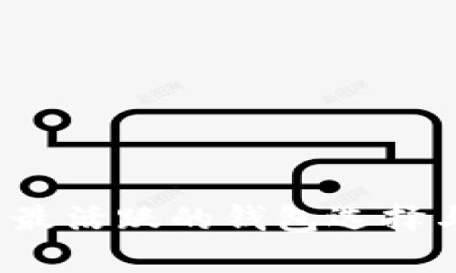 TPWallet：用户最活跃的钱包选择与使用体验分析
