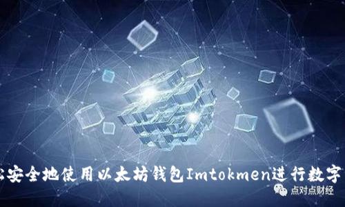 如何轻松安全地使用以太坊钱包Imtokmen进行数字资产交易